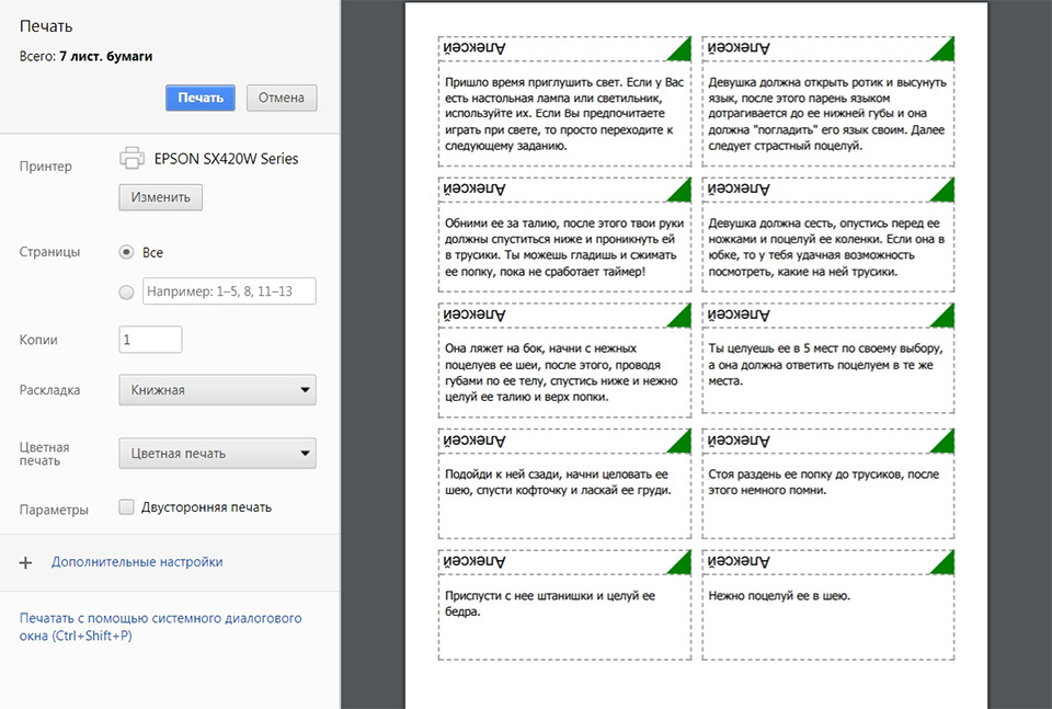 Распечатать фанты